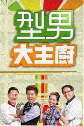 海外户外真人秀
